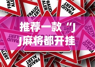 推荐一款“JJ麻将都开挂吗(确实真的有挂)