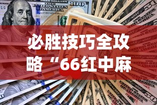 必胜技巧全攻略“66红中麻将有内置挂吗”(太坑了果然有挂)