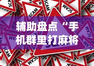 辅助盘点“手机群里打麻将有挂吗(辅助外挂+教程) 辅助盘点“手机群里打麻将有挂吗(辅助外挂+教程)