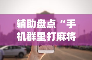 辅助盘点“手机群里打麻将有挂吗(辅助外挂+教程) 辅助盘点“手机群里打麻将有挂吗(辅助外挂+教程)