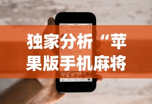 独家分析“苹果版手机麻将开挂	”(果然有透视挂)