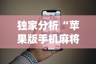 独家分析“苹果版手机麻将开挂”(果然有透视挂)