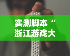 实测脚本“浙江游戏大厅手机开挂试用”原来可以开挂