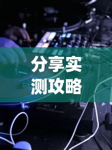 分享实测攻略“七彩云南游戏辅助器	”作弊挂(辅助外挂+教程)