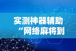 实测神器辅助“网络麻将到底有没有挂”掌握辅助功能必胜规则