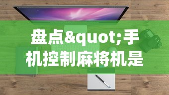 盘点"手机控制麻将机是真的吗”有挂详细开挂教程