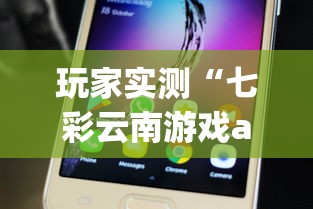 玩家实测“七彩云南游戏app有没有挂”附开挂脚本详细步骤