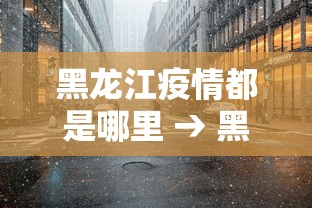 2026首发辅助“天天快来麻将是不是有挂”开挂辅助软件教程