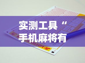 实测工具“手机麻将有挂的么”(助赢详细开挂教程)