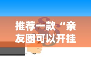 推荐一款“亲友圈可以开挂吗”原来有神器下载!