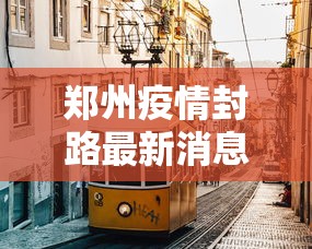 大家普及一下“雀神小程序的输赢规律	”开挂科技辅助神器手机