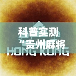科普实测“贵州麻将有没有能用挂呢”分享辅助外挂教程