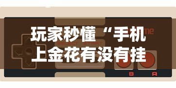 玩家秒懂“手机上金花有没有挂”真的有挂