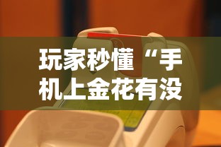 玩家秒懂“手机上金花有没有挂”真的有挂