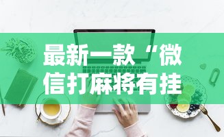 最新一款“微信打麻将有挂的吗”详细分享装挂步骤教程