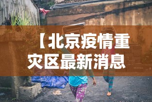 今日重磅消息“四川血战麻将必胜攻略”开挂安装教程
