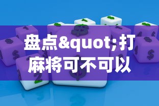 盘点"打麻将可不可以开挂”掌握辅助功能必胜规则