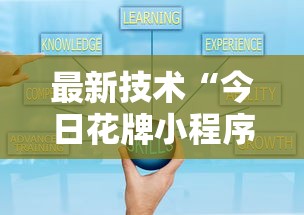 最新技术“今日花牌小程序开	”原来可以开挂