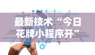 最新技术“今日花牌小程序开”原来可以开挂