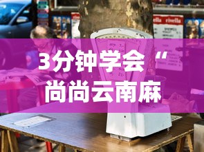 3分钟学会“尚尚云南麻将真的有人用挂吗”辅助挂下载	”(最新开挂教程)