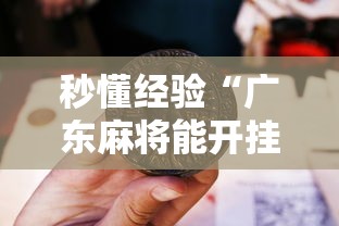 秒懂经验“广东麻将能开挂吗？”详细开挂教程
