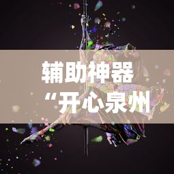 辅助神器“开心泉州麻将可以装挂吗	”(必胜开挂神器)