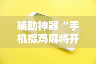 辅助神器“手机捉鸡麻将开挂APP”原来有神器下载