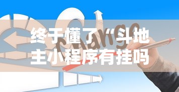 终于懂了“斗地主小程序有挂吗”确实有挂