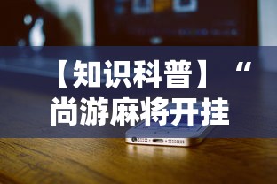 【知识科普】“尚游麻将开挂神器有用吗	”详细辅助教程分享