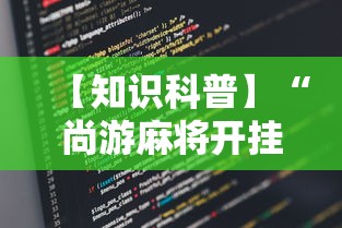 【知识科普】“尚游麻将开挂神器有用吗”详细辅助教程分享