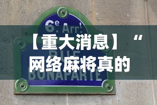 【重大消息】“网络麻将真的有挂吗”(确实有挂)