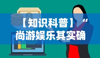 【知识科普】“尚游娱乐其实确实有挂”事实上真的有挂