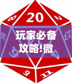 玩家必备攻略!微乐贵州麻将开挂神器?_游戏_玩家_工具 玩家必备攻略!微乐贵州麻将开挂神器?_游戏_玩家_工具