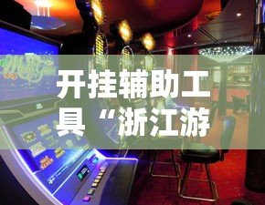 开挂辅助工具“浙江游戏大厅赢分规律”真实开挂技巧分享