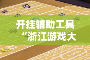 开挂辅助工具“浙江游戏大厅赢分规律”真实开挂技巧分享