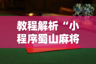 教程解析“小程序蜀山麻将有没有挂”辅助挂下载