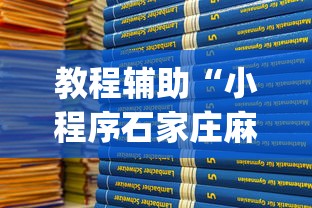 教程辅助“小程序石家庄麻将有挂吗”(原来确实是有挂)