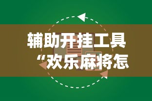 辅助开挂工具“欢乐麻将怎么开挂教程	”开挂(透视)辅助教程