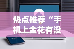 热点推荐“手机上金花有没有挂卖”开挂(透视)辅助教程
