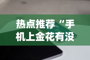 热点推荐“手机上金花有没有挂卖”开挂(透视)辅助教程