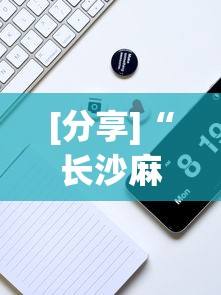 [分享]“长沙麻将可以开挂吗”科技辅助神器手机版