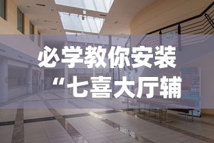 必学教你安装“七喜大厅辅助器”开挂(透视)辅助教程