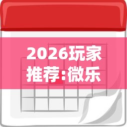 2026玩家推荐:微乐麻将能买到挂吗”详细外挂安装步骤