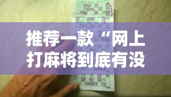 推荐一款“网上打麻将到底有没有挂”有挂详细开挂教程