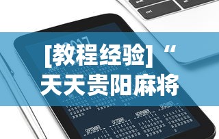 [教程经验]“天天贵阳麻将究竟有没有挂	”科技辅助神器手机版教程