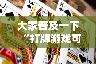 大家普及一下“打牌游戏可以开挂吗知乎	”通用版下载教程