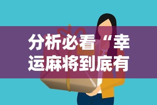 分析必看“幸运麻将到底有没有挂”详细分享装挂步骤
