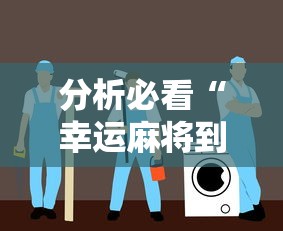 分析必看“幸运麻将到底有没有挂”详细分享装挂步骤