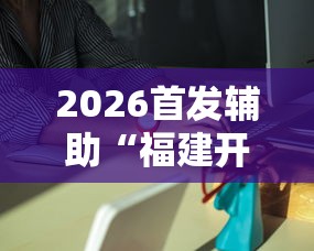 2026首发辅助“福建开心麻将有挂吗”分享辅助外挂教程