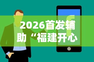 2026首发辅助“福建开心麻将有挂吗”分享辅助外挂教程